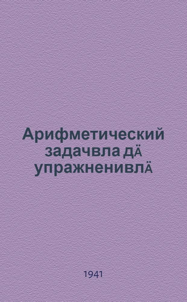 Арифметический задачвла дä упражненивлä : Ты|нгäлты|ш школышты тыменьшы|влäлäн. Ч. 2