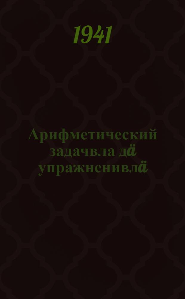 Арифметический задачвла дä упражненивлä : Ты|нгäлты|ш школышты тыменьшы|влäлäн. Ч. 4