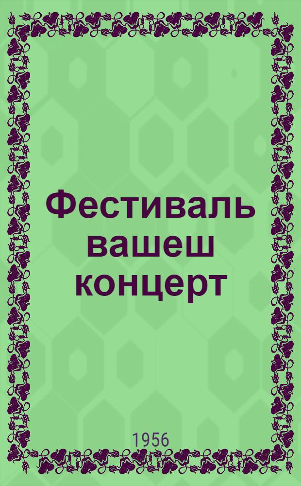 Фестиваль вашеш концерт : Самодеятельный коллектив-влаклан репертуарный материал = Навстречу фестивалю