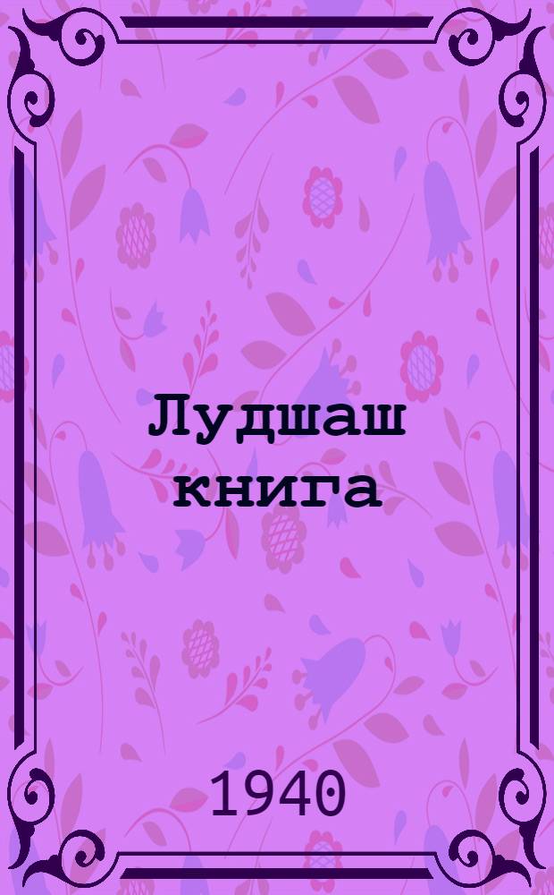 Лудшаш книга : Ту|н|алтыш школын лукмо учебник = Книга для чтения