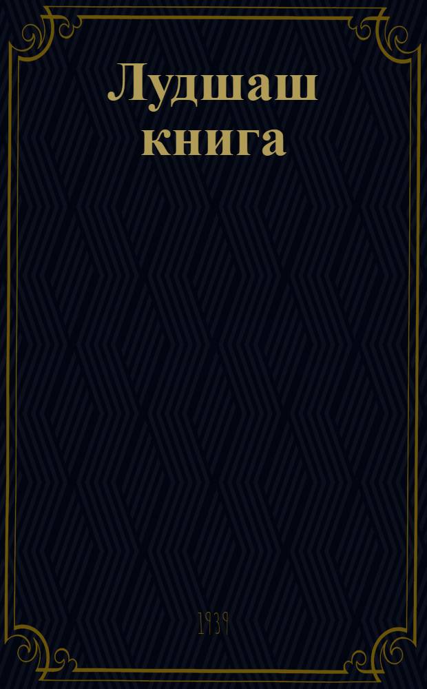 Лудшаш книга : Ту|н|алтыш школын лукмо учебник = Книга для чтения