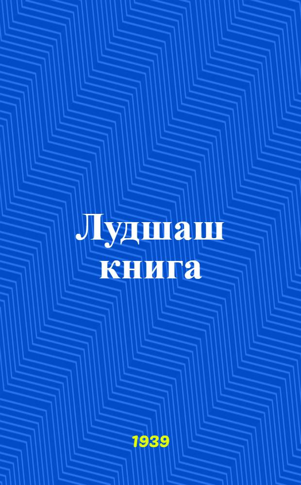 Лудшаш книга : Ту|н|алтыш школын лукмо учебник. Ч. 1