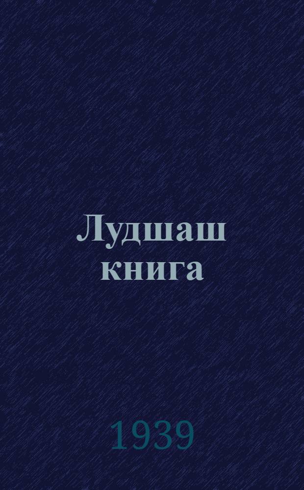 Лудшаш книга : Ту|н|алтыш школын лукмо учебник. Ч. 2