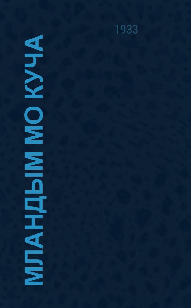 Мландым мо куча = На чем земля держится