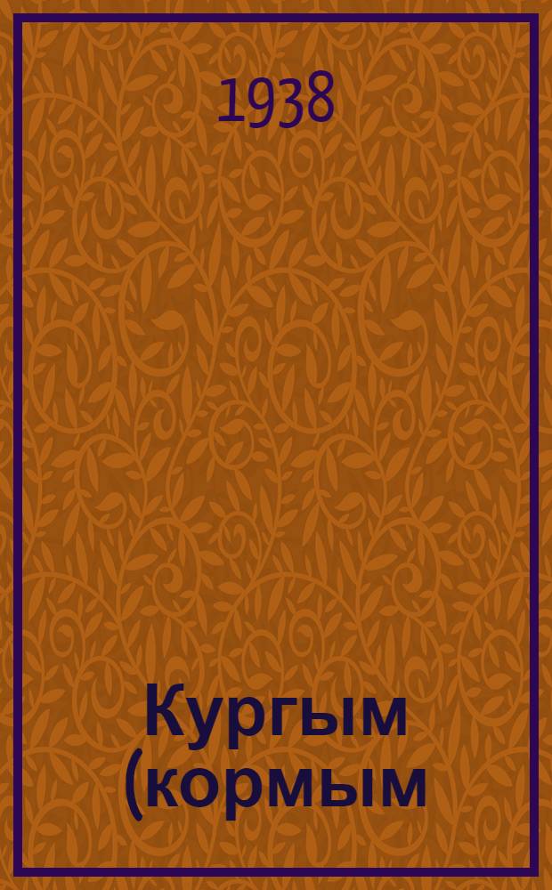 Кургым (кормым) силосоваймыш = Силосование кормов