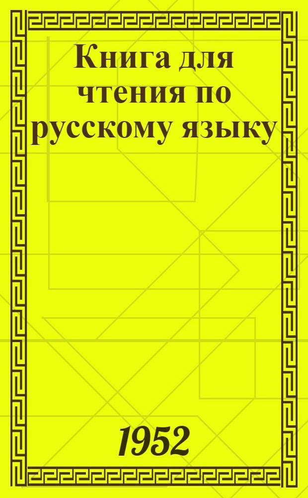 Книга для чтения по русскому языку : Для 7 кл. марийской школы