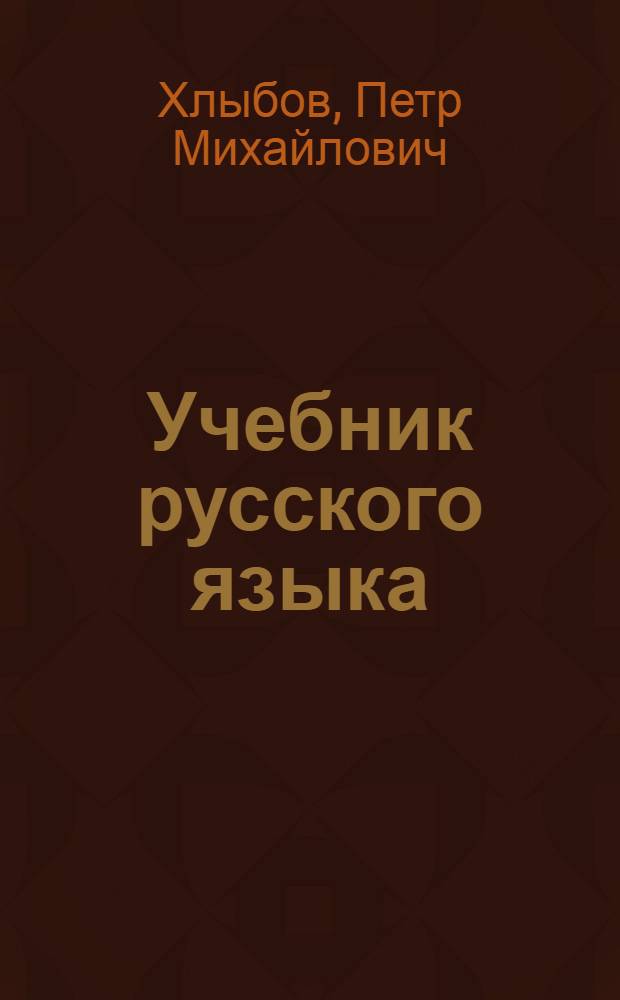 Учебник русского языка : Для четвертого класса марийских школ