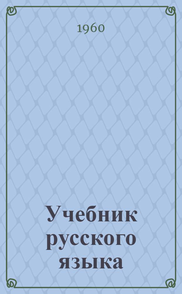 Учебник русского языка : Для четвертого класса марийских школ