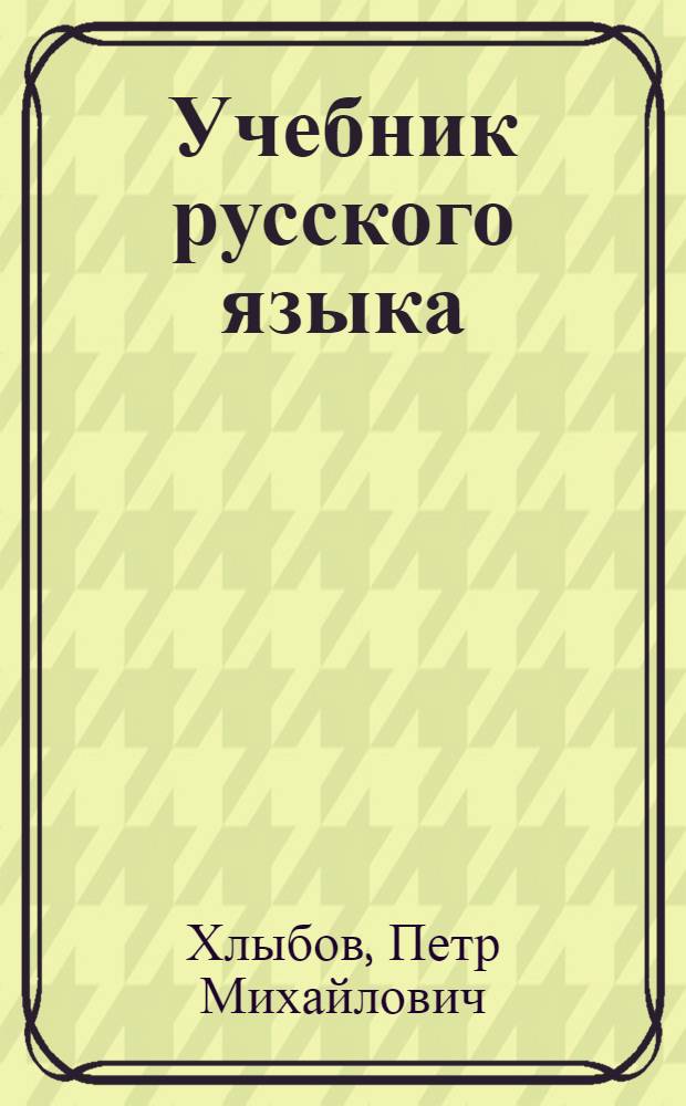 Учебник русского языка : Для четвертого класса марийских школ