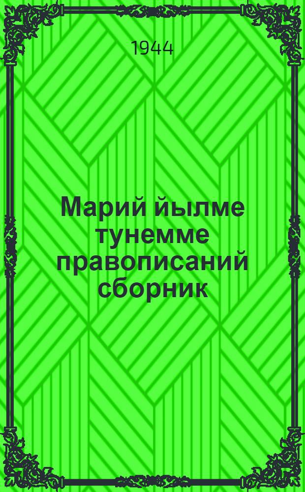 Марий йылме тунемме правописаний сборник : Ту|н|алтыш шк. 1-2 кл = Сборник упражнений по правописанию