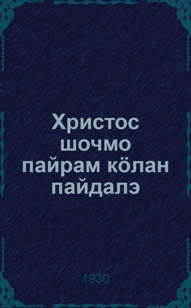 Христос шочмо пайрам кöлан пайдалэ = Кому выгодно Рождество