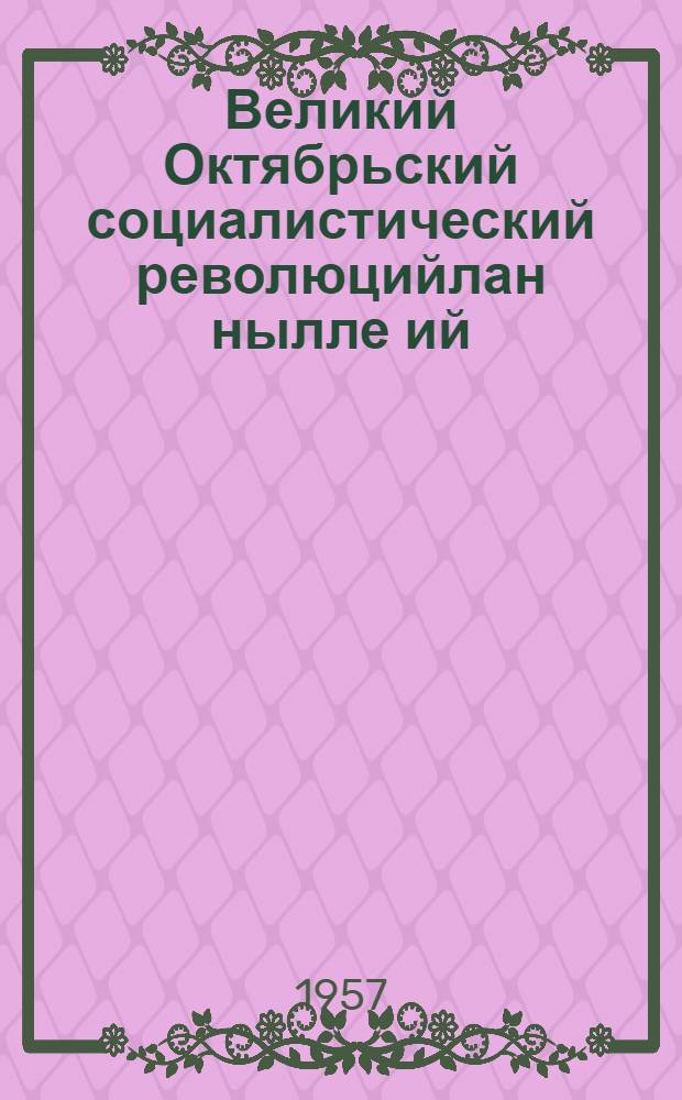 Великий Октябрьский социалистический революцийлан нылле ий : 1957 ий 6 ноябрьыште СССР Верх. Сов. юбилейный сессийыштыже ыштыме доклад = [Сорок лет Великой Октябрьской социалистической революции]