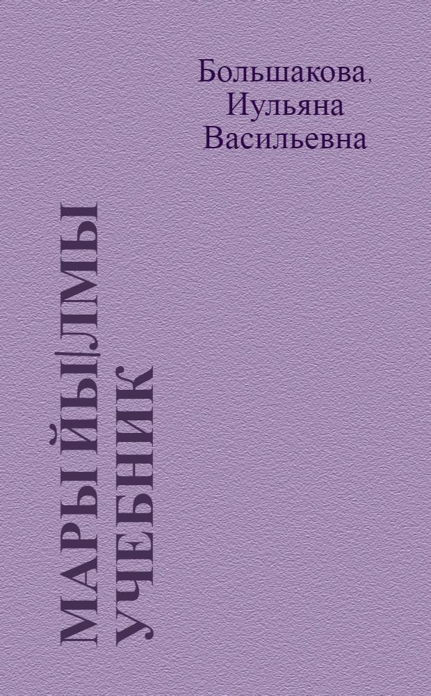 Мары йы|лмы учебник : 2-шы класслан = Учебник марийского языка