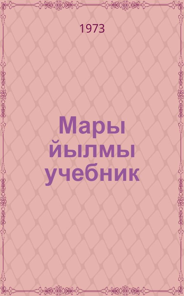 Мары йылмы учебник : 2-шы класслан = Учебник марийского языка
