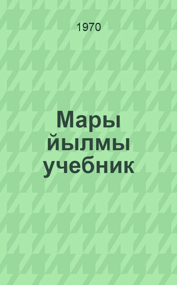 Мары йылмы учебник : 2-шы класслан = Учебник марийского языка