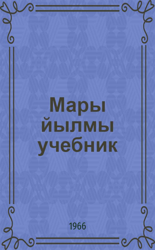 Мары йылмы учебник : Тынгалтыш школын 2-шы класслан = Марийский язык