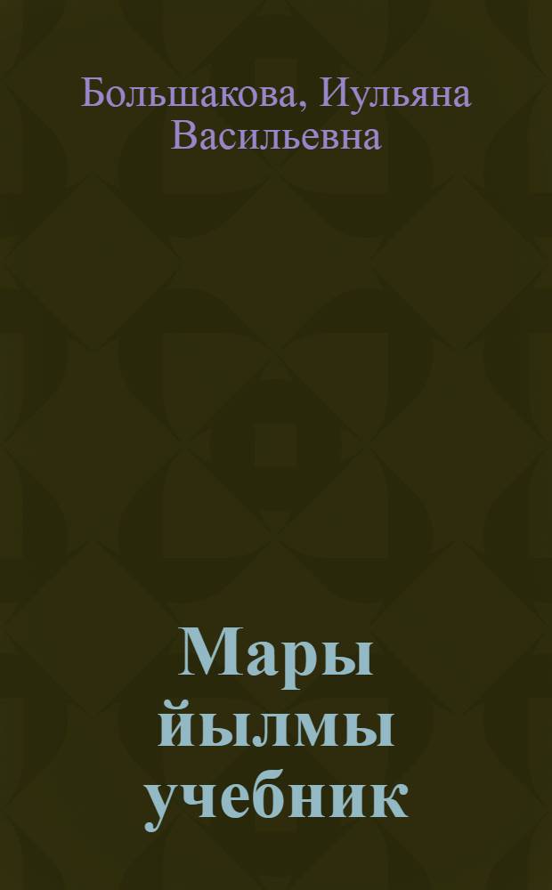 Мары йылмы учебник : Тынгалтыш школын 2-шы класслан = Учебник марийского языка