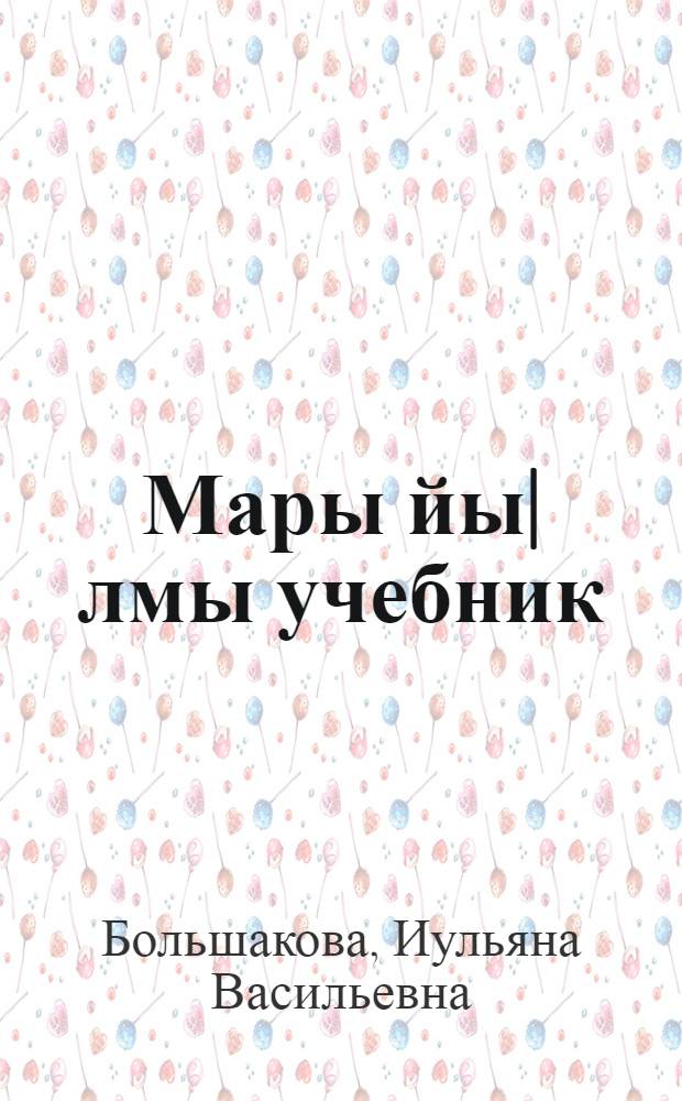 Мары йы|лмы учебник : Ты|нгалтыш школын 2-шы класслан = Учебник марийского языка