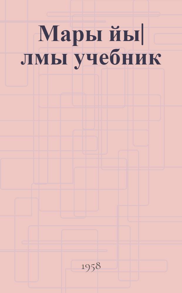 Мары йы|лмы учебник : Ты|нгалтыш школын 2-шы кл = Учебник марийского языка