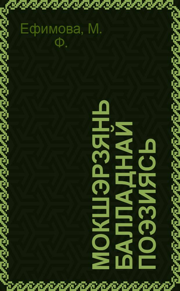 Мокшэрзянь балладнай поэзиясь : Учеб.пособия = Мордовская балладная поэзия.