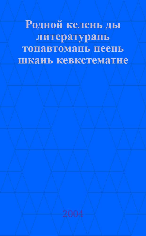Родной келень ды литературань тонавтомань неень шкань кевкстематне : Науч. статьянь сб = Современные вопросы обучения родному языку и литературе.