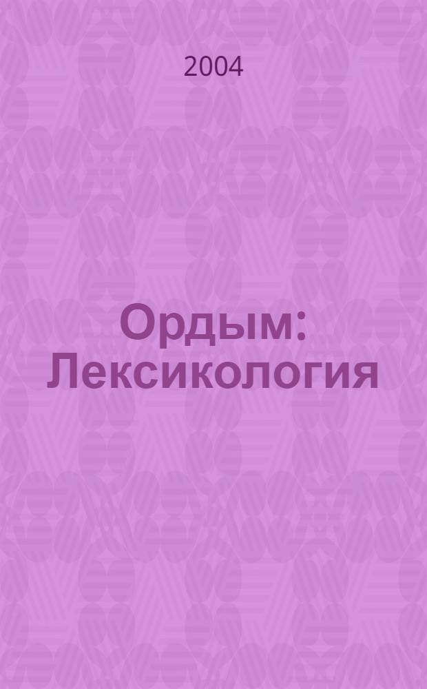 Ордым : Лексикология : 7-од кл. челядьлы велодчан пособие = Тропа