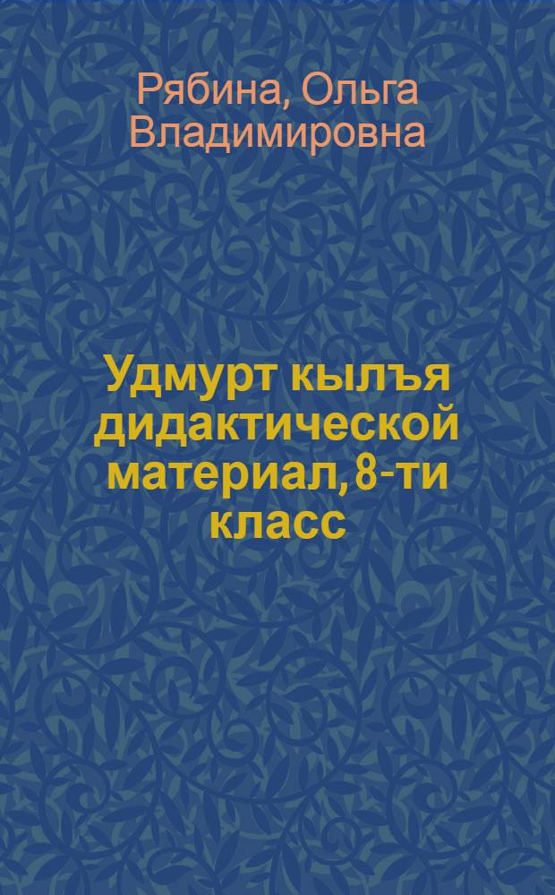 Удмурт кылъя дидактической материал, 8-ти класс : Дышетскисьёслы пособие = Дидактический материал по удмуртскому языку для 8 класса.