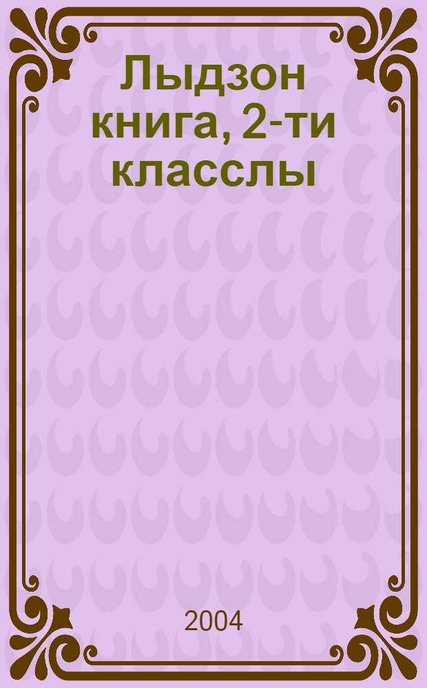Лыдзон книга, 2-ти класслы = Книга для чтения