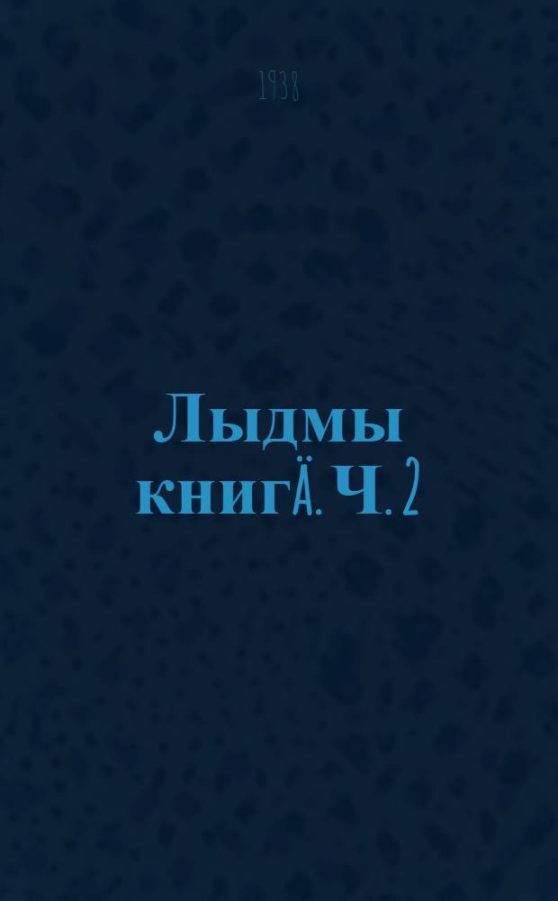 Лыдмы книгä. Ч. 2
