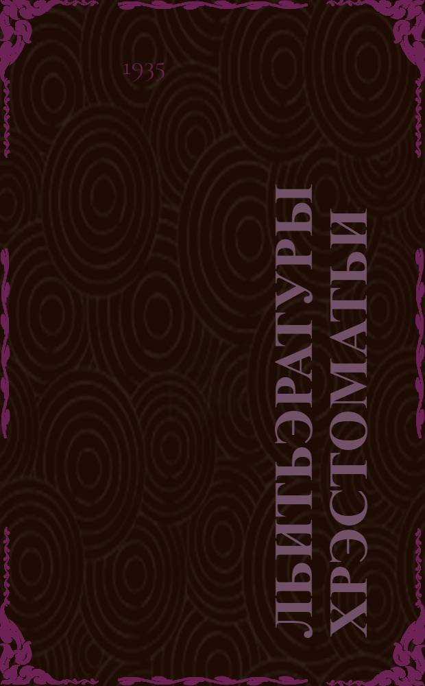 Льитьэратуры хрэстоматьи : Тынгалтыш шк. кымшы кл. тымэньмы кн. : Ч. 1 = Хрестоматия по литературе