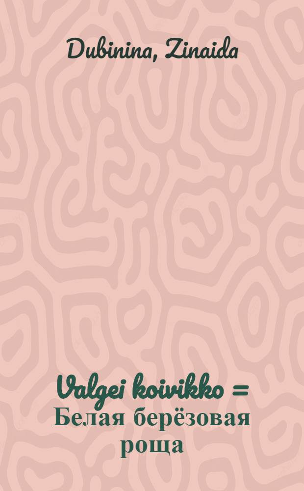 Valgei koivikko = Белая берёзовая роща