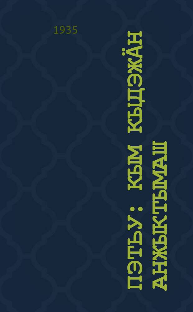 Пэтьу : Кым кыдэжäн анжыктымаш : Уралышты 1918-19 ин ылшы граждан вырсы готшы = Петр