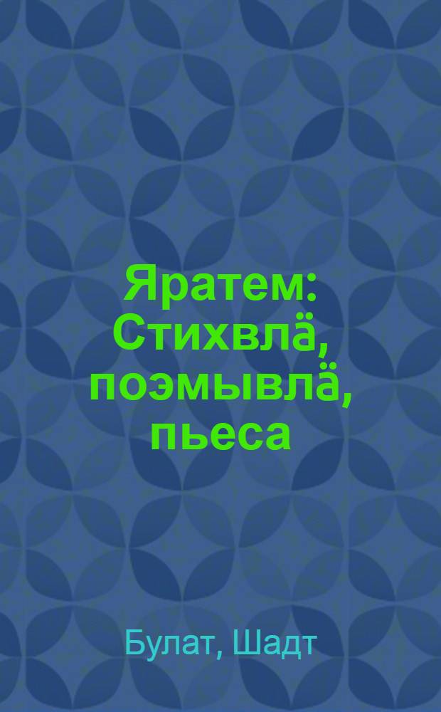 Яратем : Стихвлä, поэмывлä, пьеса = Яратем
