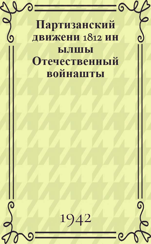 Партизанский движени 1812 ин ылшы Отечественный войнашты = Партизанское движение в Отечественной войне 1812 года