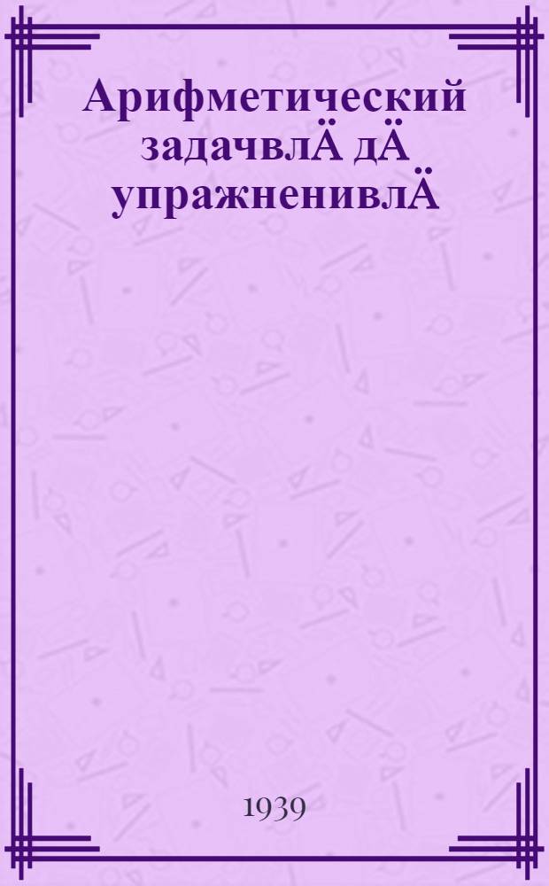 Арифметический задачвлä дä упражненивлä : Ты|нгäлты|ш школын тыменьшы|влäлäн. Ч. 2