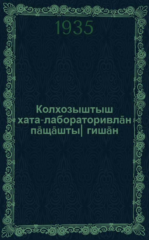 Колхозыштыш хата-лабораторивлäн пäщäшты| гишäн = О работе колхозных хат-лабораторий