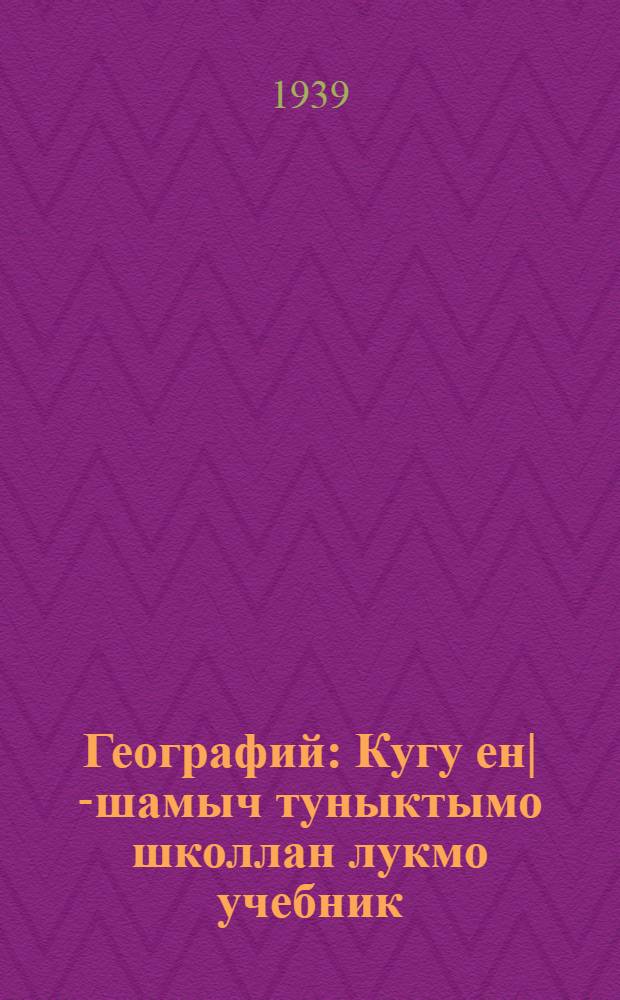 Географий : Кугу ен|-шамыч туныктымо школлан лукмо учебник = География