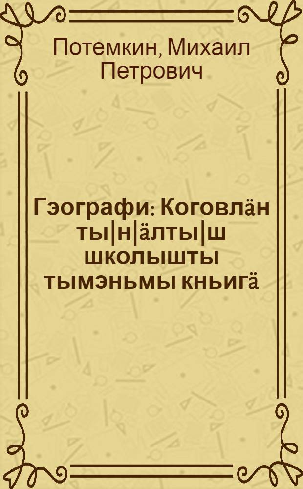 Гэографи : Коговл&auml;н ты|н|&auml;лты|ш школышты тымэньмы кньиг&auml; = География