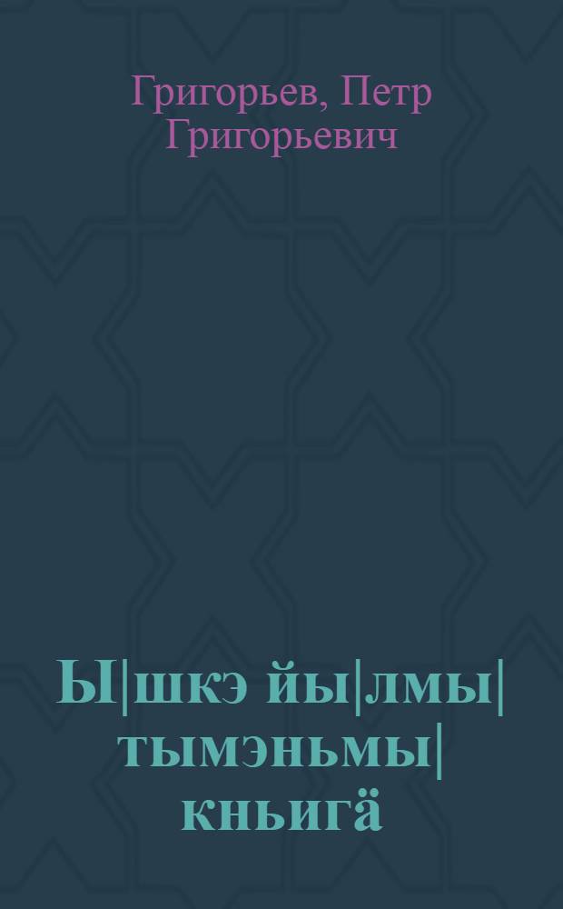 Ы|шкэ йы|лмы| тымэньмы| кньигä : Кырык мары шк. 2-шы и тымэньшы|влäлäн = Учебник по родному языку для 2 года обучения