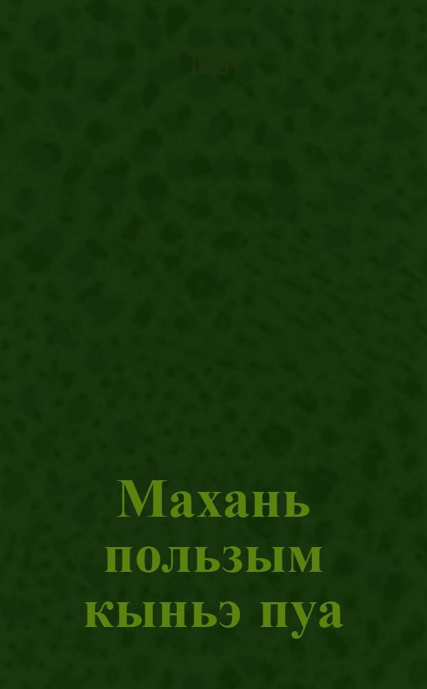 Махань пользым кыньэ пуа = Какую пользу дает конопля