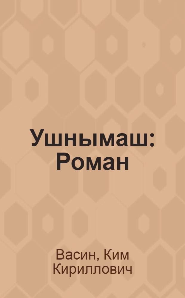 Ушнымаш : Роман : Ист. повествований = Единение