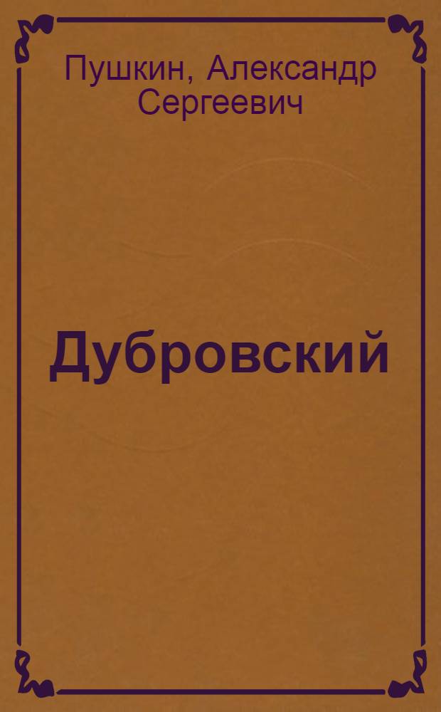 Дубровский = Дубровский