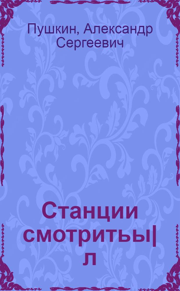 Станции смотритьы|л = Станционнный смотритель