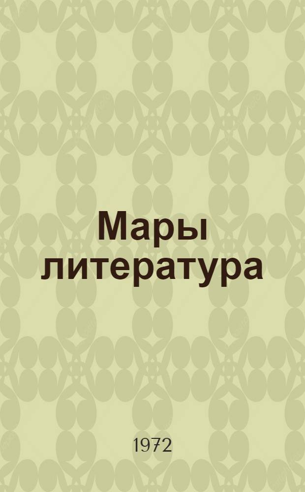 Мары литература : 10 класслан хрестоматий = Марийская литература