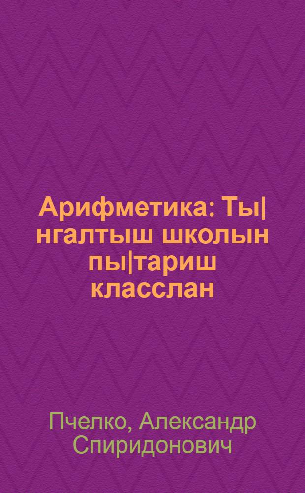 Арифметика : Ты|нгалтыш школын пы|тариш класслан = Арифметика для 1-го класса