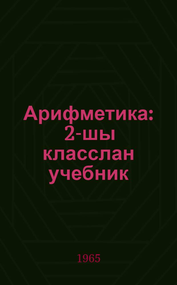 Арифметика : 2-шы класслан учебник = Арифметика для 2-го класса горномарийских школ