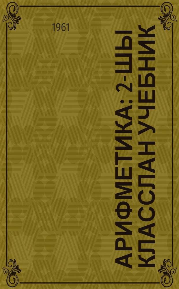 Арифметика : 2-шы класслан учебник = Арифметика