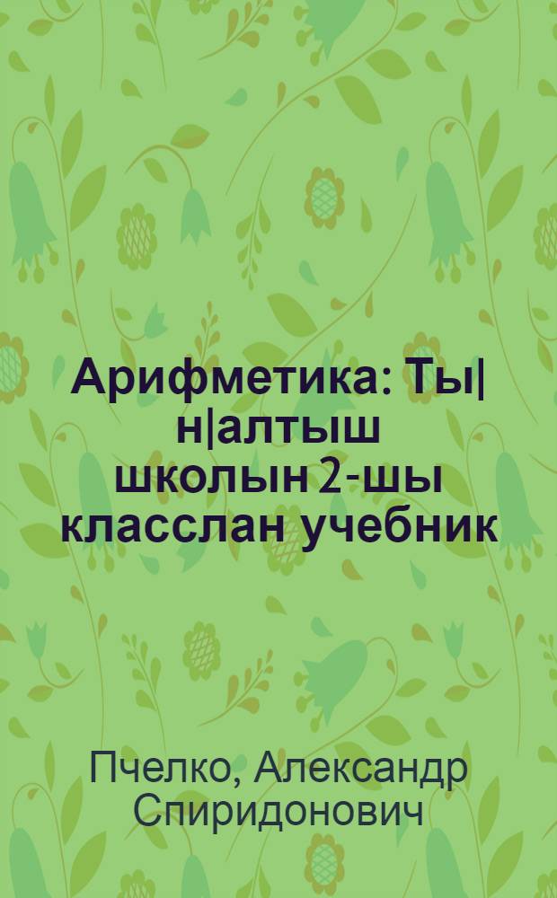 Арифметика : Ты|н|алтыш школын 2-шы класслан учебник = [Арифметика
