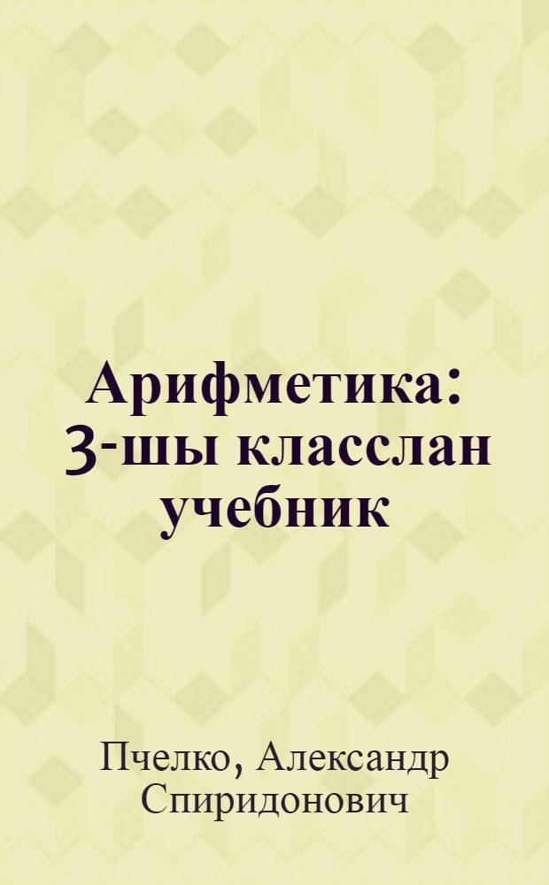 Арифметика : 3-шы класслан учебник = Арифметика
