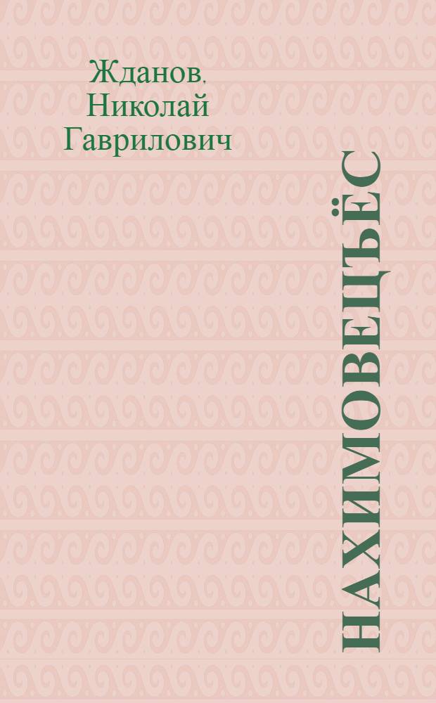 Нахимовецъёс : Повесть : Пиналъёслы = Морская соль